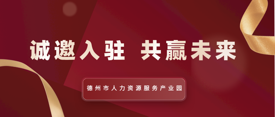 德州市人力資源服務(wù)產(chǎn)業(yè)園全面招商中！