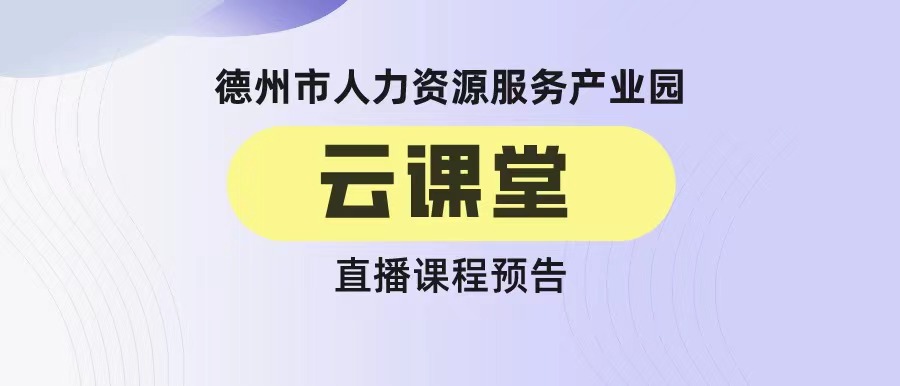 德州市人力資源服務產(chǎn)業(yè)園云課堂《7招打造超級銷售力——銷售技巧在非銷售崗位的運用》（19:00-20:00）