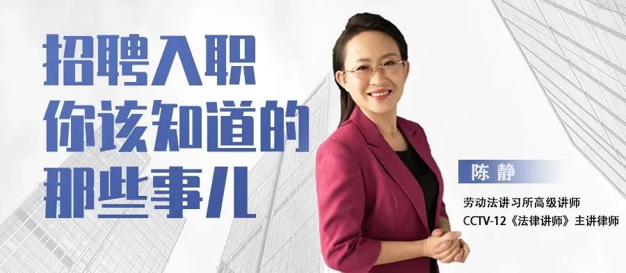 《招聘入職你該知道的那些事兒》今日19:00開播！