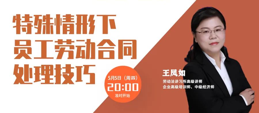 云課堂 | 勞動(dòng)關(guān)系訓(xùn)練營(yíng)每周四20點(diǎn)免費(fèi)開播！特殊情形下，員工勞動(dòng)合同處理技巧