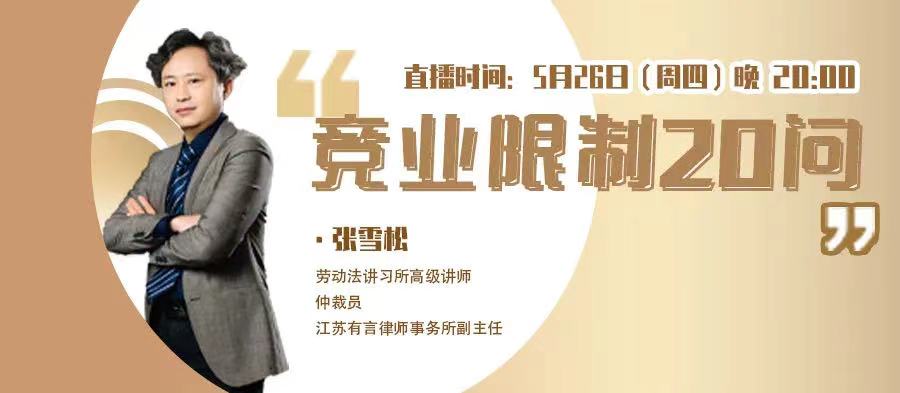 今日20:00《競業(yè)限制20問》免費首播！