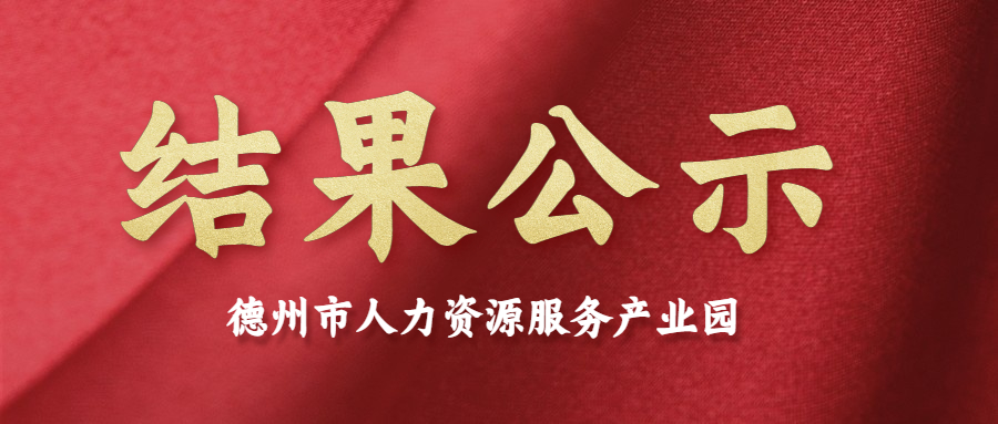 德州市人力資源服務產(chǎn)業(yè)園第二批入駐機構評審答辯結果公示