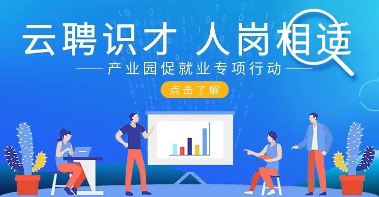 凝聚合力  多措并舉，產(chǎn)業(yè)園促就業(yè)專項(xiàng)行動(dòng) 協(xié)辦單位招募中