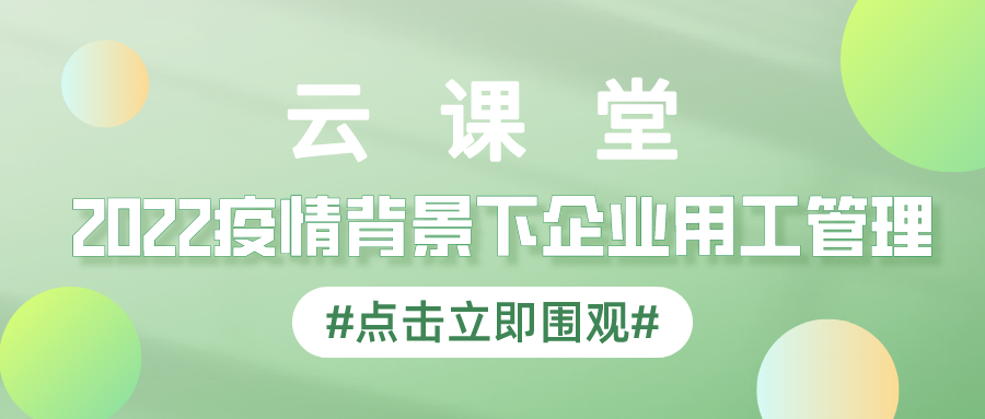 產(chǎn)業(yè)園云課堂首期勞動關(guān)系訓(xùn)練營免費(fèi)參與學(xué)習(xí)！4月14日開播