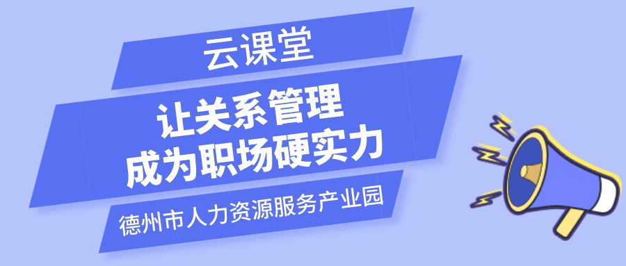 遇到不喜歡的領(lǐng)導(dǎo)和同事怎么辦？云課堂今日開播（19:00-20:00）