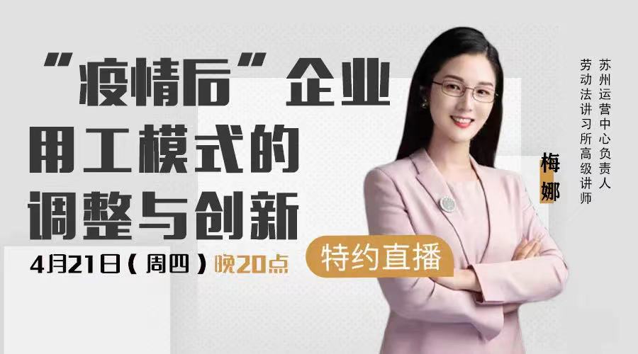 《“疫情后”企業(yè)用工模式的調(diào)整與創(chuàng)新》免費(fèi)開播?。?月21日 20:00）