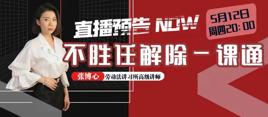 云課堂 | 5月12日20:00“不勝任解除一課通”免費(fèi)開播！