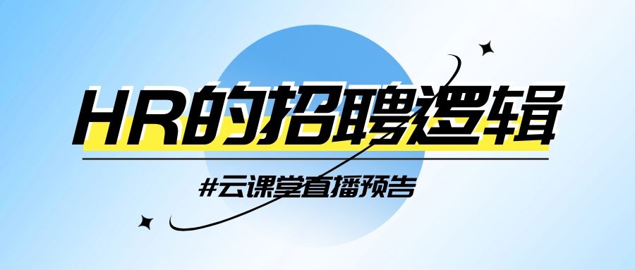云課堂 | HR的招聘邏輯，今日14:30開播！