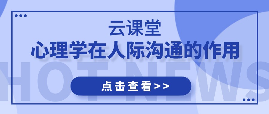 云課堂 | 《心理學在人際溝通的應用》今日19:30開播！