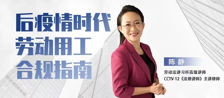 云課堂 | 5月19日“后疫情時代勞動用工合規(guī)指南”20:00免費開播！