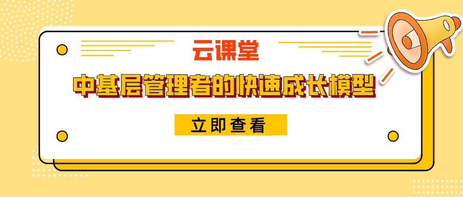 《中基層管理者的快速成長模型》今日19:30開播！