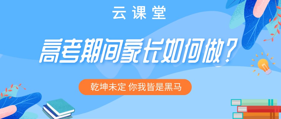 “為高考助力 為夢想護航”今日云課堂19:30直播助力！