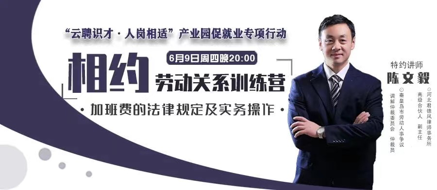 6月9日“加班費的法律規(guī)定及實務操作” 20:00開播！