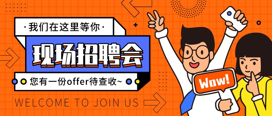 找工作 招人才，就來(lái)這場(chǎng)招聘會(huì)！