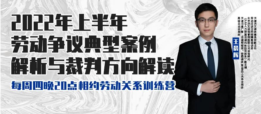 云課堂 | 6月16日八點“2022年上半年勞動爭議典型案例解析與裁判方向解讀” 免費開播！