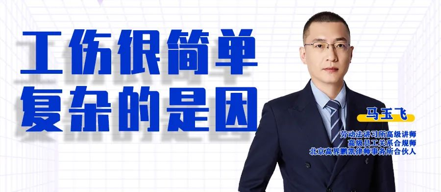 云課堂 | 20:00“工傷很簡單 復雜的是因”準時開播！