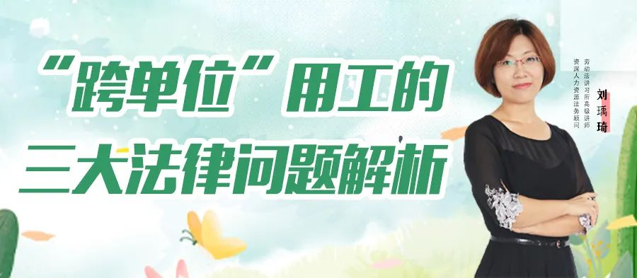 云課堂 | 今晚“跨單位 用工的三大法律問題解析”免費開播！