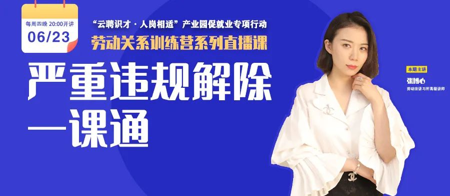 云課堂 | 6月23日八點“嚴重違規(guī)解除一課通” 免費開播！