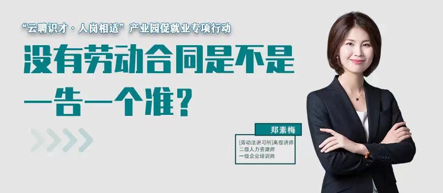 云課堂 | 7月21日20:00“沒有勞動合同是不是一告一個準？”免費開播