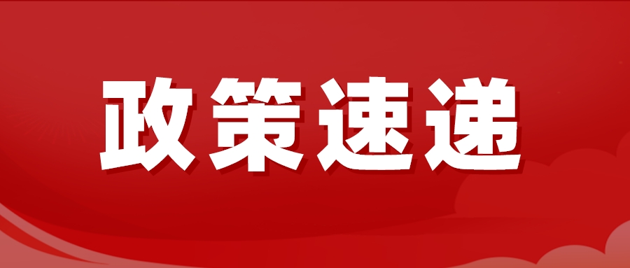 德州發(fā)布通知：這筆錢調整！