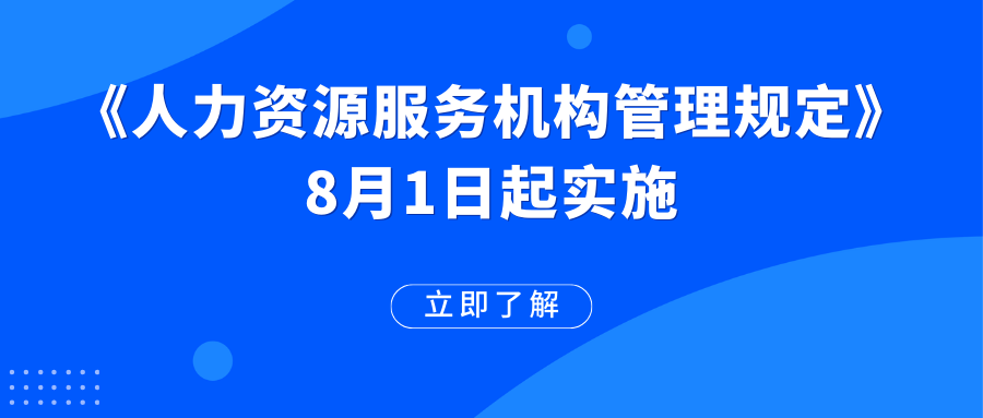 《人力資源服務機構管理規(guī)定》已施行！這些變化值得期待→