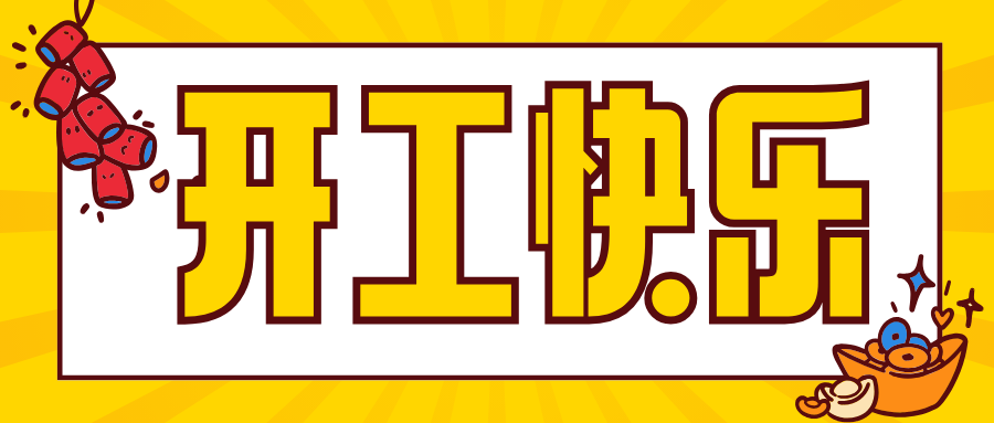 開工大吉 | 華章新啟，共赴新征程！