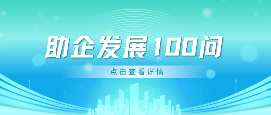 【助企發(fā)展100問】勞動合同訂立、履行、解除與終止篇（一）